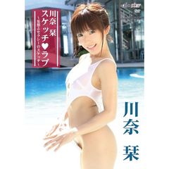 川奈栞　スケッチ□ラブ（ＤＶＤ）