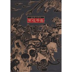 水木しげる　妖怪物語（ＤＶＤ）