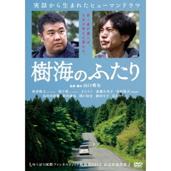 樹海のふたり（ＤＶＤ）