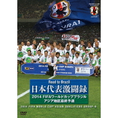 日本代表激闘録 2014FIFAワールドカップブラジルアジア地区最終予選（ＤＶＤ）