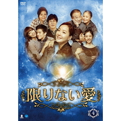 限りない愛 DVD-BOX 4（ＤＶＤ）