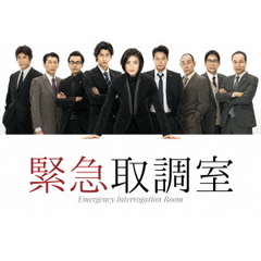 緊急取調室　Blu－ray　BOX（Ｂｌｕ－ｒａｙ　Ｄｉｓｃ）