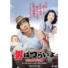 男はつらいよ　寅次郎子守唄（ＤＶＤ）