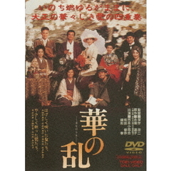 華の乱（ＤＶＤ）