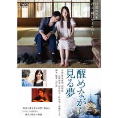 醒めながら見る夢（ＤＶＤ）