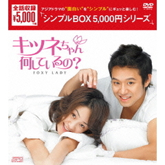 キツネちゃん、何しているの？ DVD-BOX ＜シンプルBOX 5000円シリーズ＞（ＤＶＤ）
