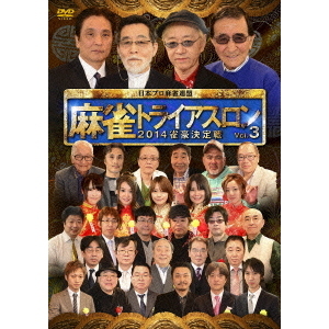 麻雀トライアスロン2014 雀豪決定戦 Vol.3（DVD） 通販｜セブン  