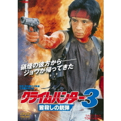 クライムハンター3　皆殺しの銃弾（ＤＶＤ）