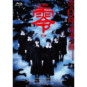 劇場版 零~ゼロ~ スペシャル・エディション [Blu-ray] Amazon.co.jp: 劇場版 零～ゼロ～ スペシャル・エディション
