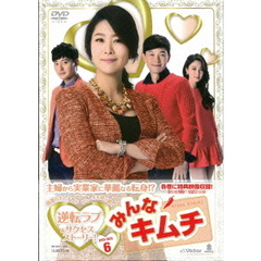 みんなキムチ　DVD－BOX6（ＤＶＤ）