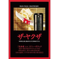 ザ・ヤクザ（ＤＶＤ）