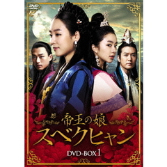 帝王の娘 スベクヒャン DVD-BOX 1（ＤＶＤ）