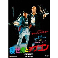 痩せ虎とデブゴン HDマスター版（ＤＶＤ）