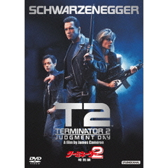 ターミネーター2／特別編 ＜日本語吹替完全版＞（ＤＶＤ）