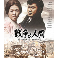 戦争と人間　第二部「愛と悲しみの山河」（Ｂｌｕ－ｒａｙ　Ｄｉｓｃ）