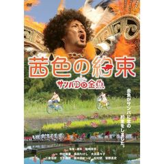 茜色の約束（ＤＶＤ）