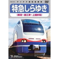特急しらゆき　新潟～直江津～上越妙高（ＤＶＤ）