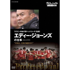 プロフェッショナル 仕事の流儀 ラグビー日本代表ヘッドコーチ(監督) エディー・ジョーンズの仕事 日本は、日本の道を行け（ＤＶＤ）