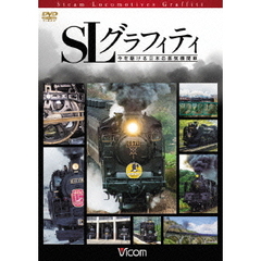 ビコム 鉄道スペシャル SLグラフィティ 今を駆ける日本の蒸気機関車（ＤＶＤ）