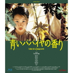 青いパパイヤの香り　HDニューマスター版（Ｂｌｕ－ｒａｙ　Ｄｉｓｃ）