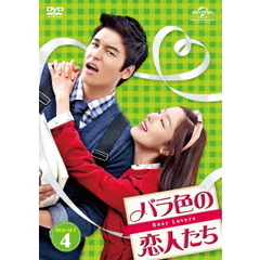 バラ色の恋人たち DVD-SET 4（ＤＶＤ）