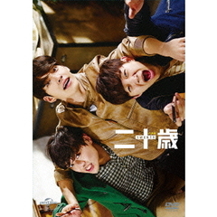 二十歳　豪華版　スペシャル　DVD　BOX（ＤＶＤ）