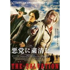 悪党に粛清を（ＤＶＤ）