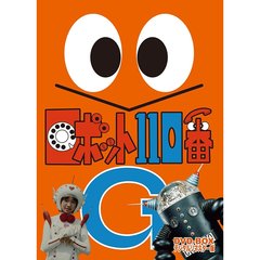 ロボット110番　DVD－BOX　デジタルリマスター版（ＤＶＤ）