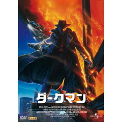 ダークマン（ＤＶＤ）