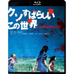 クソすばらしいこの世界（Ｂｌｕ－ｒａｙ）