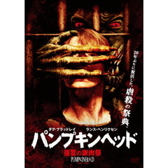 パンプキンヘッド　復讐の謝肉祭（ＤＶＤ）