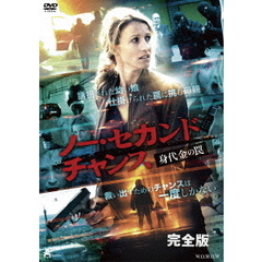 ノー・セカンド・チャンス DVD-BOX（ＤＶＤ）