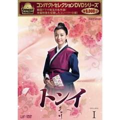 コンパクトセレクション トンイ DVD-BOX I（ＤＶＤ）