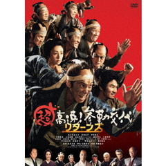 超高速！参勤交代 リターンズ（ＤＶＤ）