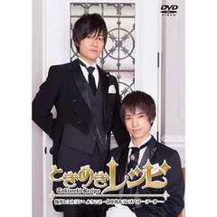 ときめきレシピ　執事レストランへようこそ　～畠中祐＆ランズベリー・アーサー～（ＤＶＤ）