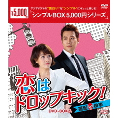 恋はドロップキック！ ～覆面検事～ DVD-BOX 2 ＜シンプルBOX 5000円シリーズ＞（ＤＶＤ）
