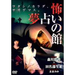 怖い　夢占いの館（ＤＶＤ）