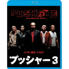 プッシャー3（Ｂｌｕ－ｒａｙ　Ｄｉｓｃ）