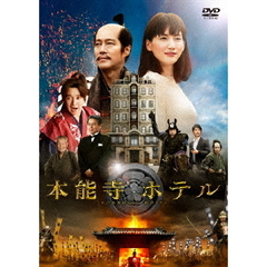 本能寺ホテル　スタンダード・エディション（ＤＶＤ）