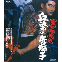 昭和残侠伝　血染の唐獅子（Ｂｌｕ－ｒａｙ　Ｄｉｓｃ）