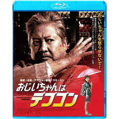 おじいちゃんはデブゴン（Ｂｌｕ－ｒａｙ　Ｄｉｓｃ）