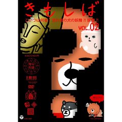 きんだーてれび　きもしば　2（ＤＶＤ）