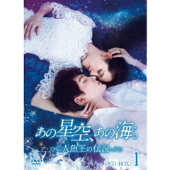 あの星空、あの海。～人魚王の伝説～ DVD-BOX 1（ＤＶＤ）