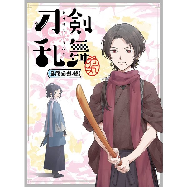 劇場版総集編 「刀剣乱舞－花丸－」 ～幕間回想録～（Ｂｌｕ－ｒａｙ