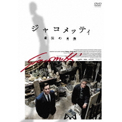 ジャコメッティ　最後の肖像（ＤＶＤ）