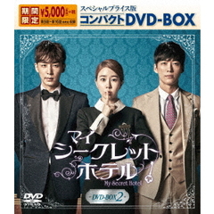 マイ・シークレットホテル スペシャルプライス版コンパクトDVD-BOX 2 ＜期間限定生産＞（ＤＶＤ）