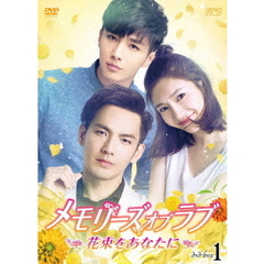 メモリーズ・オブ・ラブ ～花束をあなたに～ DVD-BOX 1（ＤＶＤ）