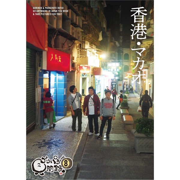 ゴリパラ見聞録 DVD Vol.8（ＤＶＤ） 通販｜セブンネットショッピング