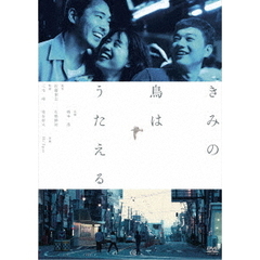 きみの鳥はうたえる（ＤＶＤ）