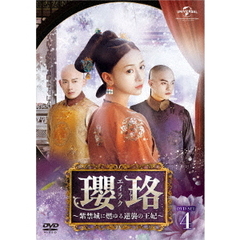 瓔珞＜エイラク＞～紫禁城に燃ゆる逆襲の王妃～　DVD－SET4（ＤＶＤ）